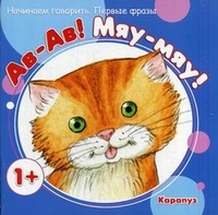 Ав-Ав! Мяу-Мяу! Для детей 1-3 лет.(Серия:Начинаем говорить. Первые фразы),арт.00-00006582, производитель Сфера ТЦ , ISBN 978-5-97150-823-6, № 1