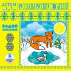 Детям от 3 до 7 лет. Куприн А. И., Мамин-Сибиряк Д. Н.  Рассказы русских писателей; Радиопостановки, производитель АРДИС студия книгозаписи, ISBN 460-7-03176-179-3, № 1