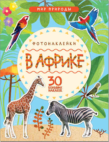 В Африке (Мир природы), книга с наклейками, производитель МОЗАИКА kids , ISBN 978-5-43151-144-8№ 1