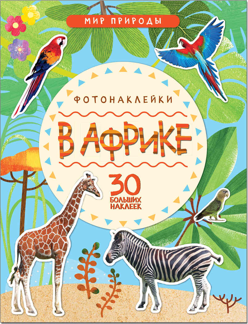 В Африке (Мир природы), книга с наклейками, производитель МОЗАИКА kids , ISBN 978-5-43151-144-8, № 1