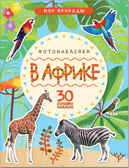 В Африке (Мир природы), книга с наклейками, производитель МОЗАИКА kids , ISBN 978-5-43151-144-8, № 1