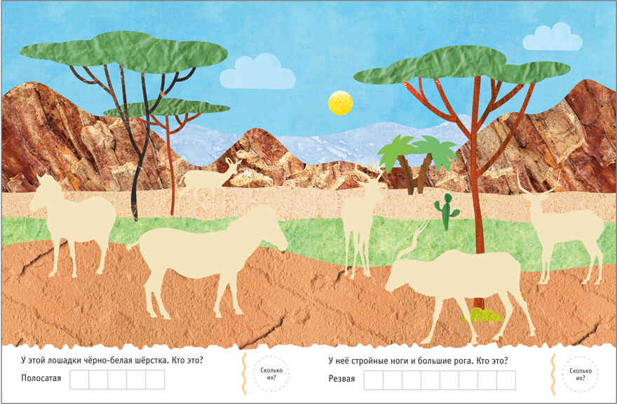 В Африке (Мир природы), книга с наклейками, производитель МОЗАИКА kids , ISBN 978-5-43151-144-8, № 2