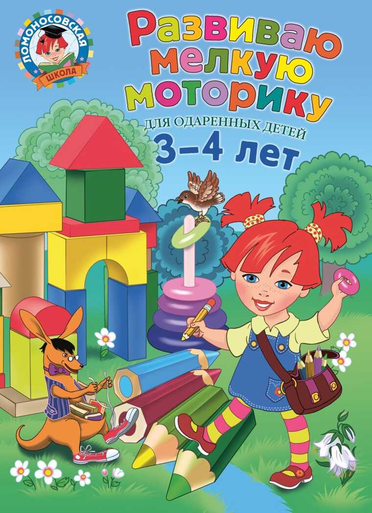Развиваю мелкую моторику: для детей 3-4 лет. Володина Н.В. Ломоносовская школа, производитель Эксмо , ISBN 978-5-69989-955-5, № 1