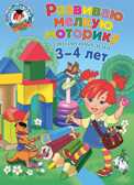 Развиваю мелкую моторику: для детей 3-4 лет. Володина Н.В. Ломоносовская школа, производитель Эксмо , ISBN 978-5-69989-955-5, № 1