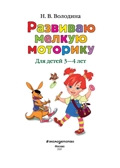 Развиваю мелкую моторику: для детей 3-4 лет. Володина Н.В. Ломоносовская школа, производитель Эксмо , ISBN 978-5-69989-955-5, № 2