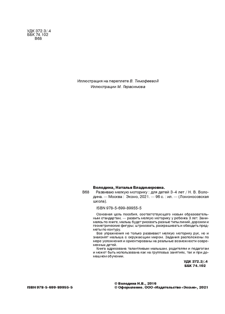Развиваю мелкую моторику: для детей 3-4 лет. Володина Н.В. Ломоносовская школа, производитель Эксмо , ISBN 978-5-69989-955-5, № 3
