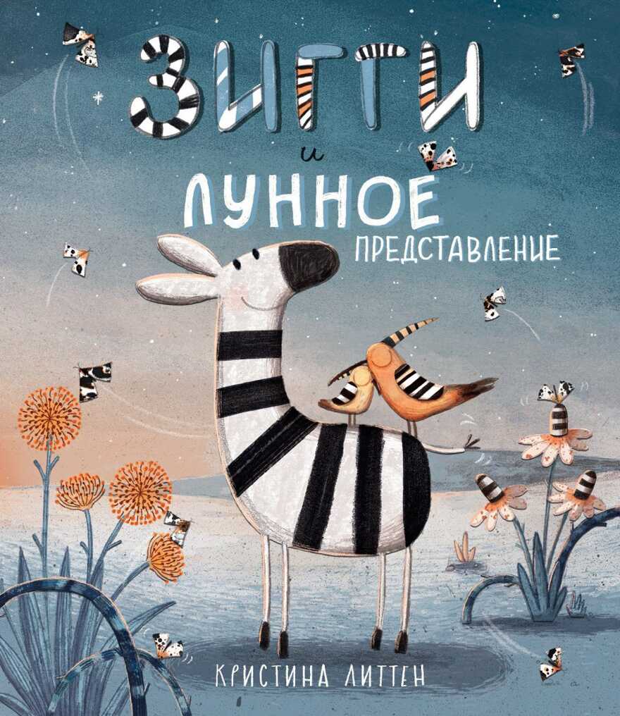 Зигги и лунное представление. Кристина Литтен, производитель Поляндрия, ISBN 978-5-95001-461-1, № 1