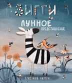 Зигги и лунное представление. Кристина Литтен, производитель Поляндрия, ISBN 978-5-95001-461-1, № 1