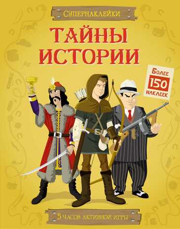 Тайны истории. Супернаклейки, производитель Махаон , ISBN 978-5-38907-246-6 № 1