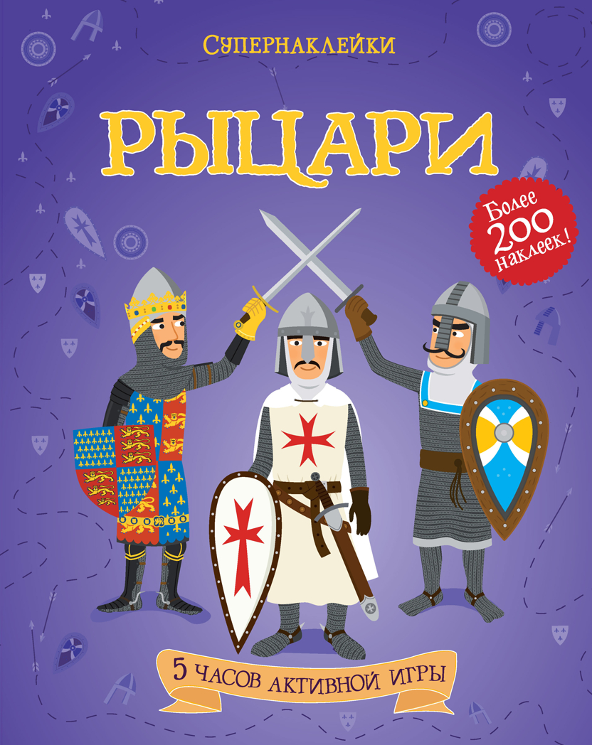 Рыцари. Супернаклейки, производитель Махаон , ISBN 978-5-38905-444-8, № 1