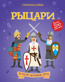 Рыцари. Супернаклейки, производитель Махаон , ISBN 978-5-38905-444-8, № 1