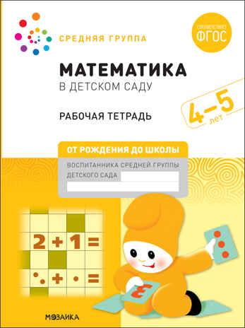 Математика в детском саду. Рабочая тетрадь. 4 – 5 лет. ФГОС, производитель МОЗАИКА-СИНТЕЗ , ISBN 978-5-43152-102-7