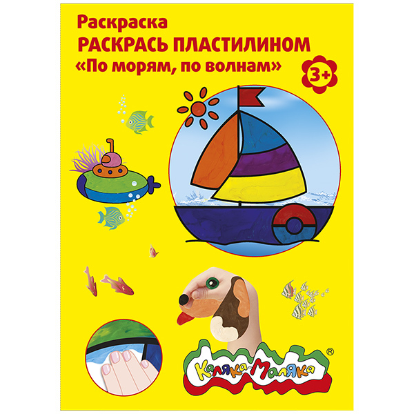 Раскраска пластилином По морям, по волнам, арт. РПКМ04-МВ, производитель ФАРМ, ISBN 460-2-72305-962-2, № 1