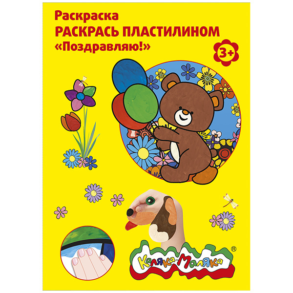 Раскраска пластилином Поздравляю, арт. РПКМ04-П, производитель ФАРМ, ISBN 460-2-72305-963-9, № 1