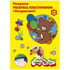 Раскраска пластилином Поздравляю, арт. РПКМ04-П, производитель ФАРМ, ISBN 460-2-72305-963-9, № 1