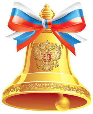 ФМ1-15117 (13872) Плакат вырубной А4. Колокольчик с гербом РФ. Двухсторонний (Уф-лак, производитель Сфера ТЦ , ISBN 463-0-11203-276-5№ 1