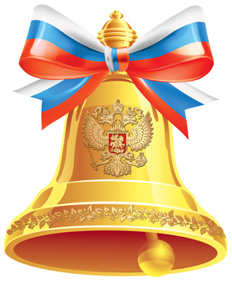 ФМ1-15117 (13872) Плакат вырубной А4. Колокольчик с гербом РФ. Двухсторонний (Уф-лак, производитель Сфера ТЦ , ISBN 463-0-11203-276-5, № 1