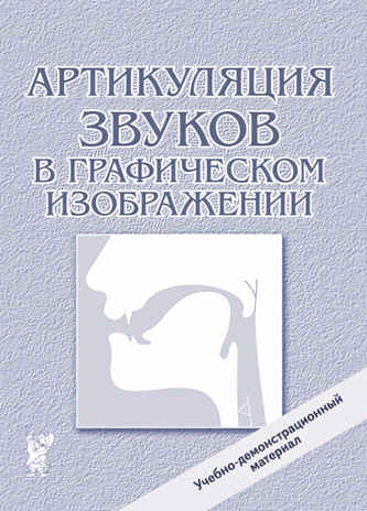Артикуляция звуков в графическом изображении. Учебно -демонстрационный материал., производитель Гном , ISBN 978-5-90782-438-6№ 1