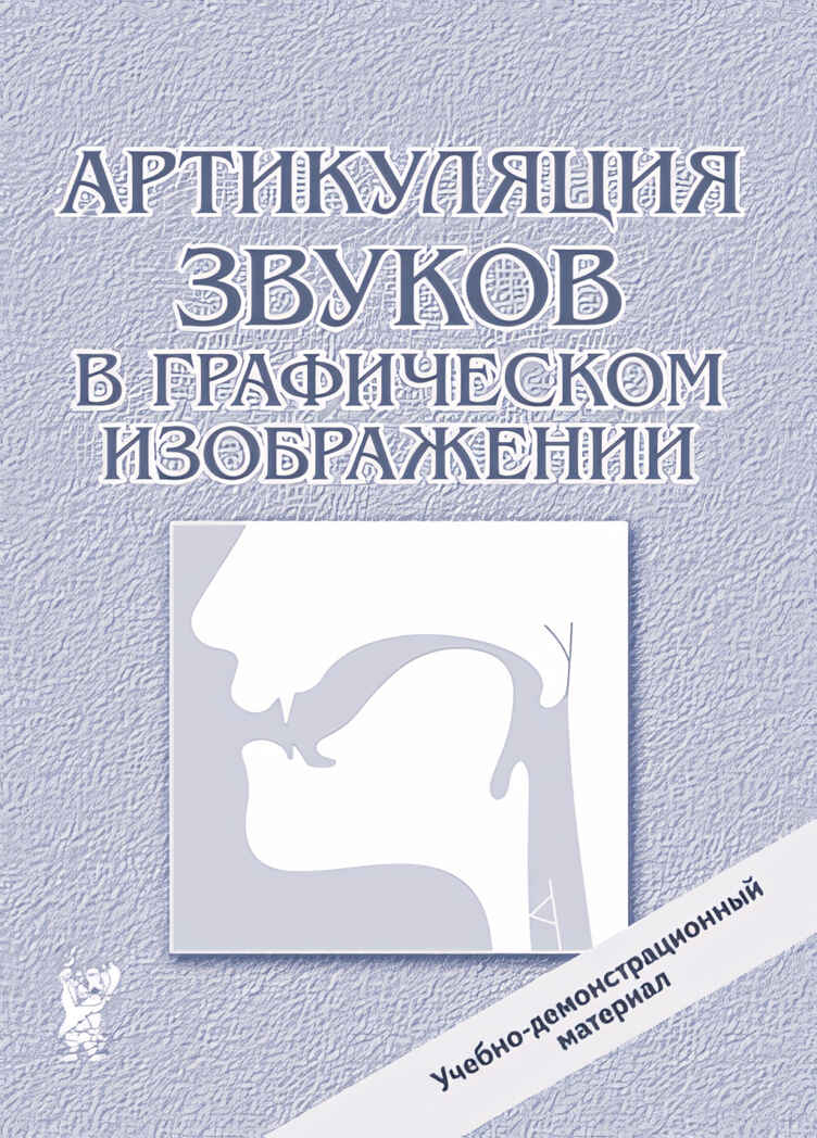 Артикуляция звуков в графическом изображении. Учебно -демонстрационный материал., производитель Гном , ISBN 978-5-90782-438-6, № 1