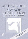 Артикуляция звуков в графическом изображении. Учебно -демонстрационный материал., производитель Гном , ISBN 978-5-90782-438-6, № 1