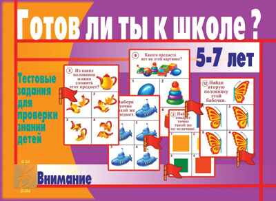 Готов ли ты к школе? Внимание, производитель «Весна-Дизайн» (ИП Бурдина С. В.), ISBN 200-0-00000-278-1 № 1
