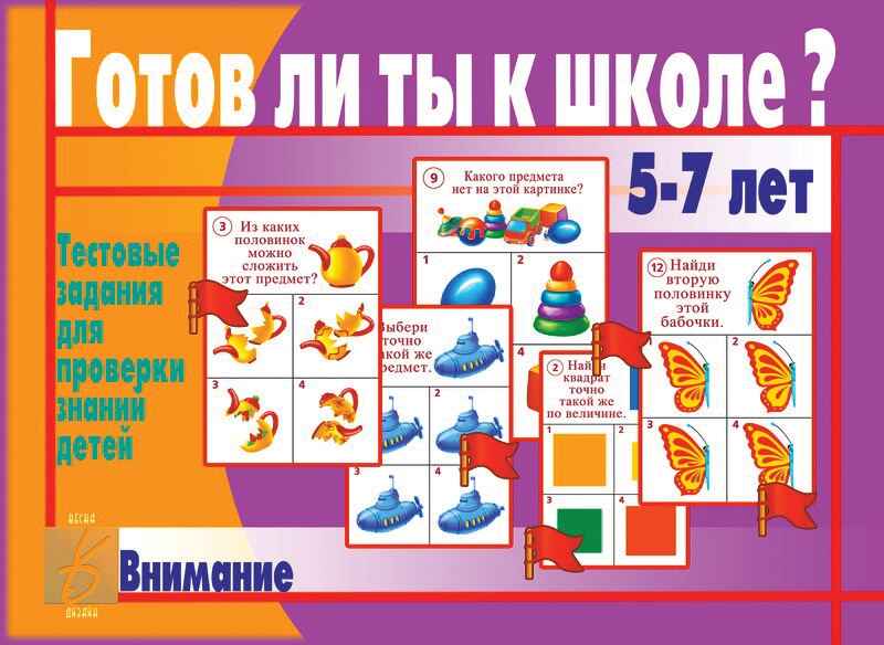 Готов ли ты к школе? Внимание, производитель «Весна-Дизайн» (ИП Бурдина С. В.), ISBN 200-0-00000-278-1, № 1