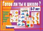 Готов ли ты к школе? Внимание, производитель «Весна-Дизайн» (ИП Бурдина С. В.), ISBN 200-0-00000-278-1, № 1