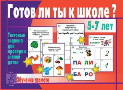 Готов ли ты к школе? Грамота, производитель «Весна-Дизайн» (ИП Бурдина С. В.), ISBN 200-0-00000-275-0№ 1