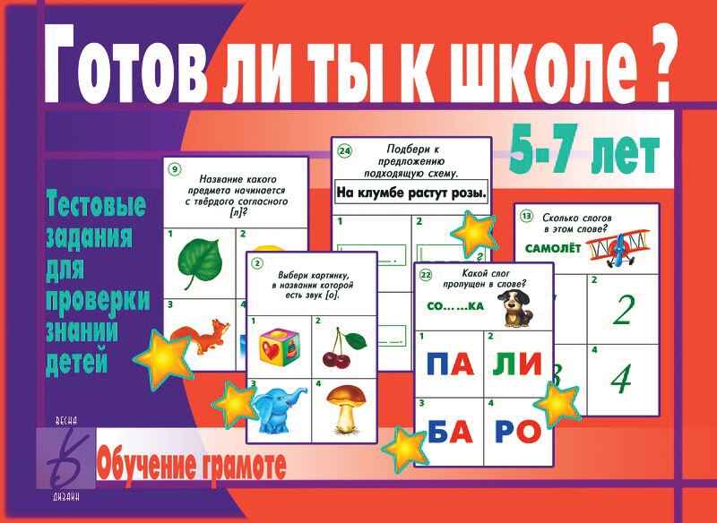 Готов ли ты к школе? Грамота, производитель «Весна-Дизайн» (ИП Бурдина С. В.), ISBN 200-0-00000-275-0, № 1