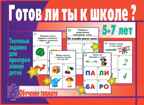Готов ли ты к школе? Грамота, производитель «Весна-Дизайн» (ИП Бурдина С. В.), ISBN 200-0-00000-275-0, № 1