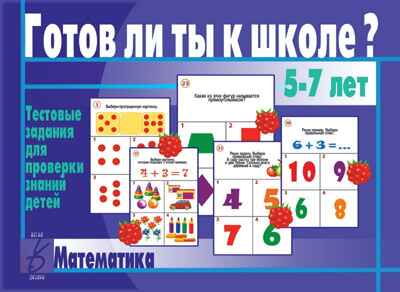 Готов ли ты к школе? Математика, производитель «Весна-Дизайн» (ИП Бурдина С. В.), ISBN 200-0-00000-274-3 № 1
