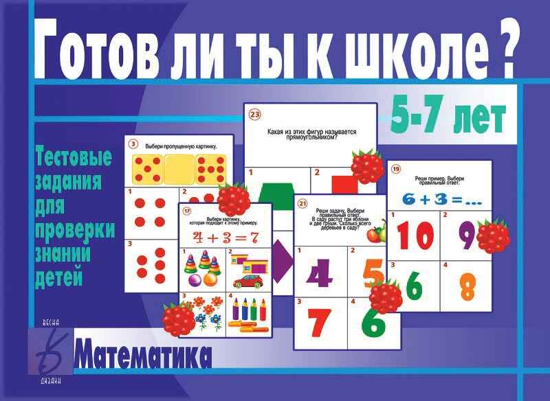 Готов ли ты к школе? Математика, производитель «Весна-Дизайн» (ИП Бурдина С. В.), ISBN 200-0-00000-274-3, № 1