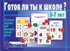 Готов ли ты к школе? Математика, производитель «Весна-Дизайн» (ИП Бурдина С. В.), ISBN 200-0-00000-274-3, № 1
