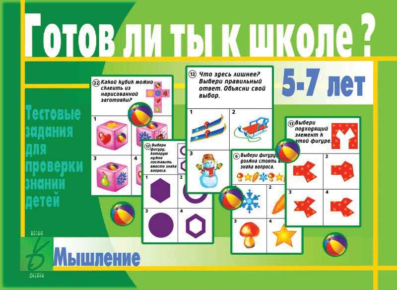 Готов ли ты к школе? Мышление, производитель «Весна-Дизайн» (ИП Бурдина С. В.), ISBN 200-0-00000-276-7, № 1