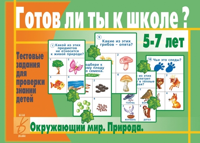 Готов ли ты к школе? Окружающий мир природа, производитель «Весна-Дизайн» (ИП Бурдина С. В.), ISBN 200-0-00000-277-4, № 1
