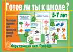 Готов ли ты к школе? Окружающий мир природа, производитель «Весна-Дизайн» (ИП Бурдина С. В.), ISBN 200-0-00000-277-4, № 1