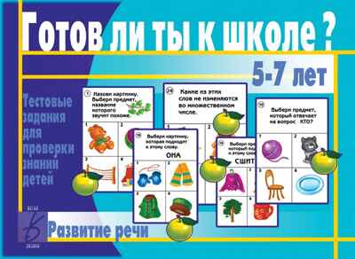 Готов ли ты к школе? Развитие речи, производитель «Весна-Дизайн» (ИП Бурдина С. В.), ISBN 200-0-00000-273-6№ 1