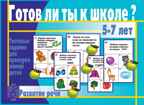 Готов ли ты к школе? Развитие речи, производитель «Весна-Дизайн» (ИП Бурдина С. В.), ISBN 200-0-00000-273-6, № 1