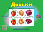 Дольки, производитель «Весна-Дизайн» (ИП Бурдина С. В.), ISBN 200-0-00002-766-1, № 1