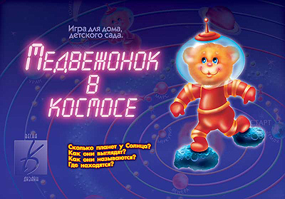 Медвежонок в космосе, производитель «Весна-Дизайн» (ИП Бурдина С. В.), ISBN 200-0-00000-081-7, № 1