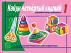Найди четвертыйлишний 1ч 3-5 лет, производитель «Весна-Дизайн» (ИП Бурдина С. В.), ISBN 200-0-00002-046-4, № 1