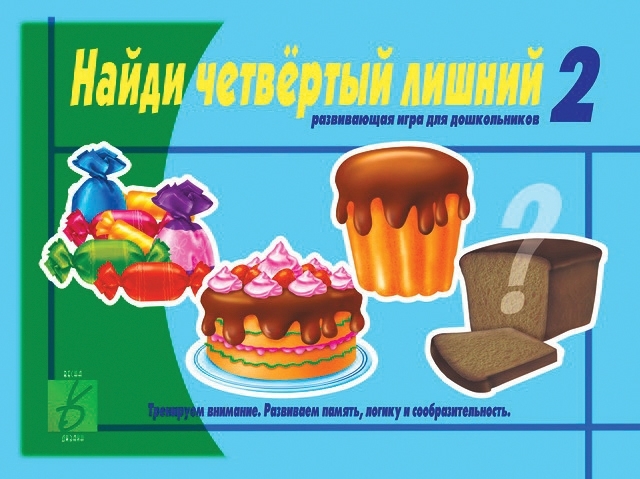 Найди четвертыйлишний 2ч 5-7 лет, производитель «Весна-Дизайн» (ИП Бурдина С. В.), ISBN 200-0-00002-054-9, № 1