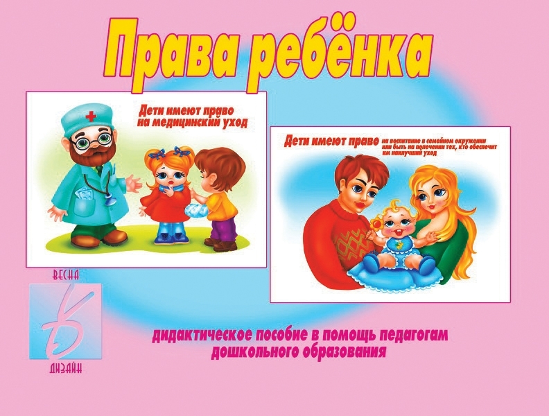 Права ребенка, производитель «Весна-Дизайн» (ИП Бурдина С. В.), ISBN 200-0-00001-716-7, № 1