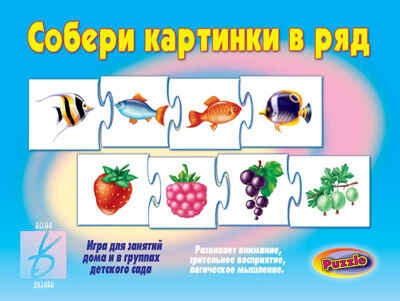 Собери картинки в ряд, производитель «Весна-Дизайн» (ИП Бурдина С. В.), ISBN 200-0-00002-297-0№ 1