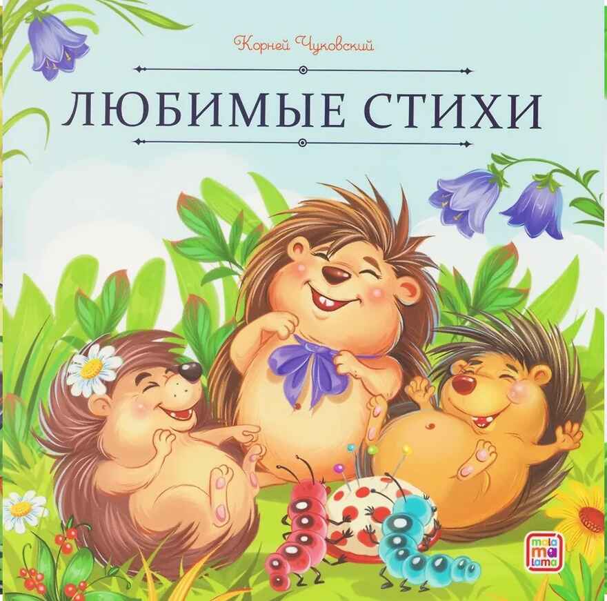 Карусель сказок. Стихи, производитель Malamalama (Маламалама), ISBN 978-5-00230-258-1, № 1