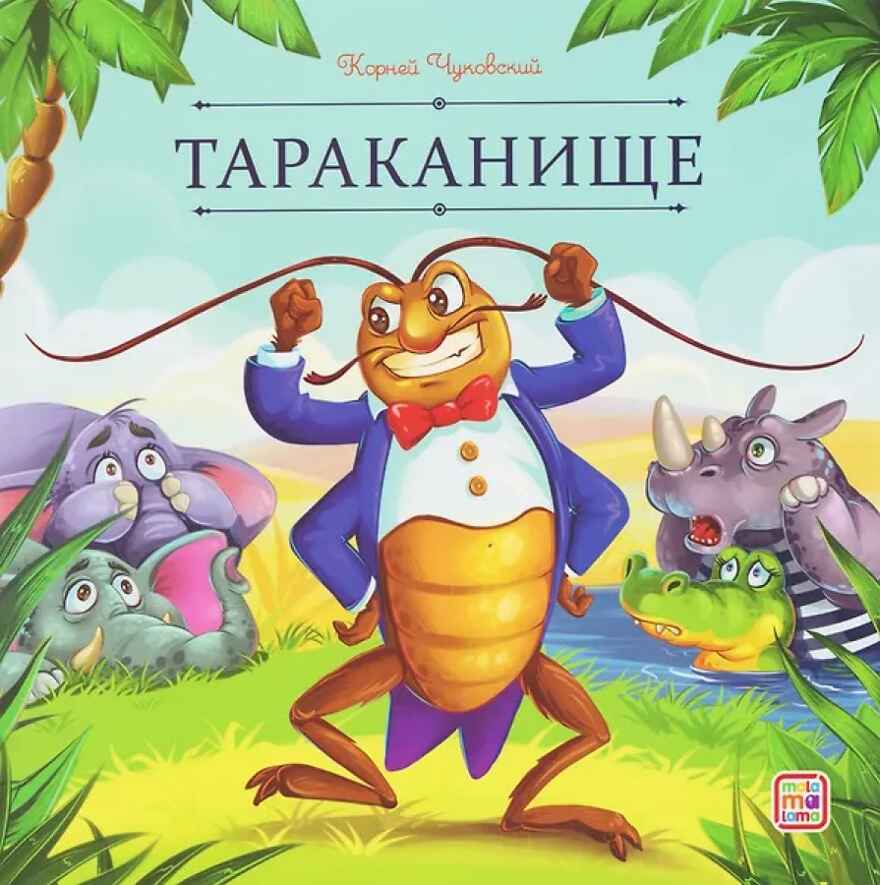 Карусель сказок. Тараканище, производитель Malamalama (Маламалама), ISBN 978-5-00230-261-1, № 1
