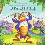 Карусель сказок. Тараканище, производитель Malamalama (Маламалама), ISBN 978-5-00230-261-1, № 1