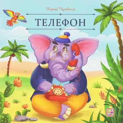 Карусель сказок. Телефон, производитель Malamalama (Маламалама), ISBN 978-5-00230-256-7№ 1