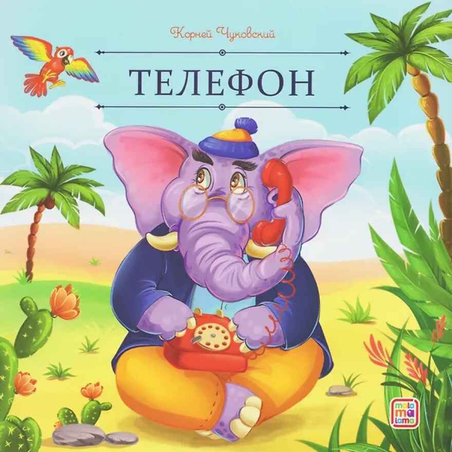 Карусель сказок. Телефон, производитель Malamalama (Маламалама), ISBN 978-5-00230-256-7, № 1