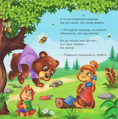 Карусель сказок. Телефон, производитель Malamalama (Маламалама), ISBN 978-5-00230-256-7№ 2